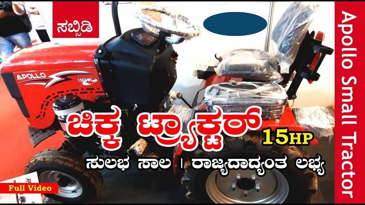ಅಪೊಲೊ ಚಿಕ್ಕ ಟ್ರ್ಯಾಕ್ಟರ್ | Apollo Small Tractor | GKVK Agriculture Machinery Exhibition 2022