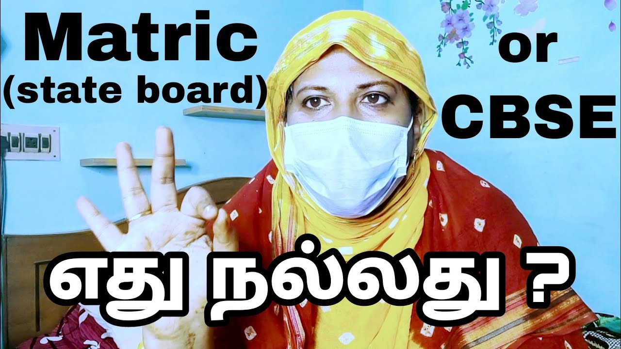 CBSE ஆ Matric ஆ எது சிறந்தது ? எதை தேர்ந்தெடுத்தால் மேல் படிப்புக்கு நல்லது ?