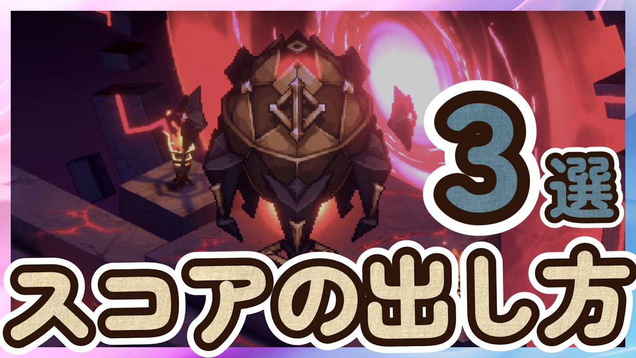 「スコアの出し方」解説！ランキングを狙う3つの必須テクニック！教皇レイド攻略。災厄の本源・本源の淵【鈴蘭の剣】