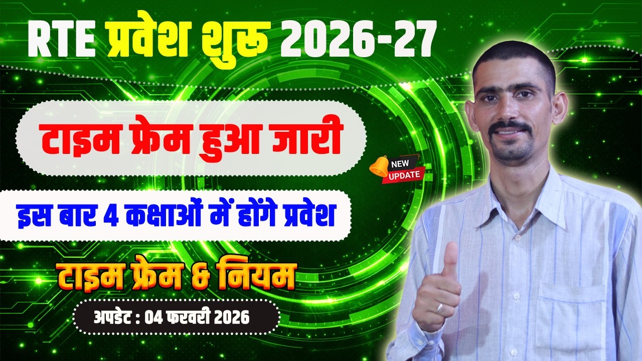 RTE प्रवेश 2026-27 का टाइम फ्रेम जारी | RTE Admission Time Frame 2026-27 | RTE admission form 2026