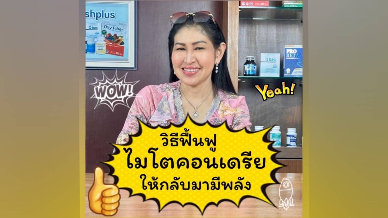 วิธีฟื้นฟูไมโตคอนเดรีย ให้กลับมามีพลัง💪💪