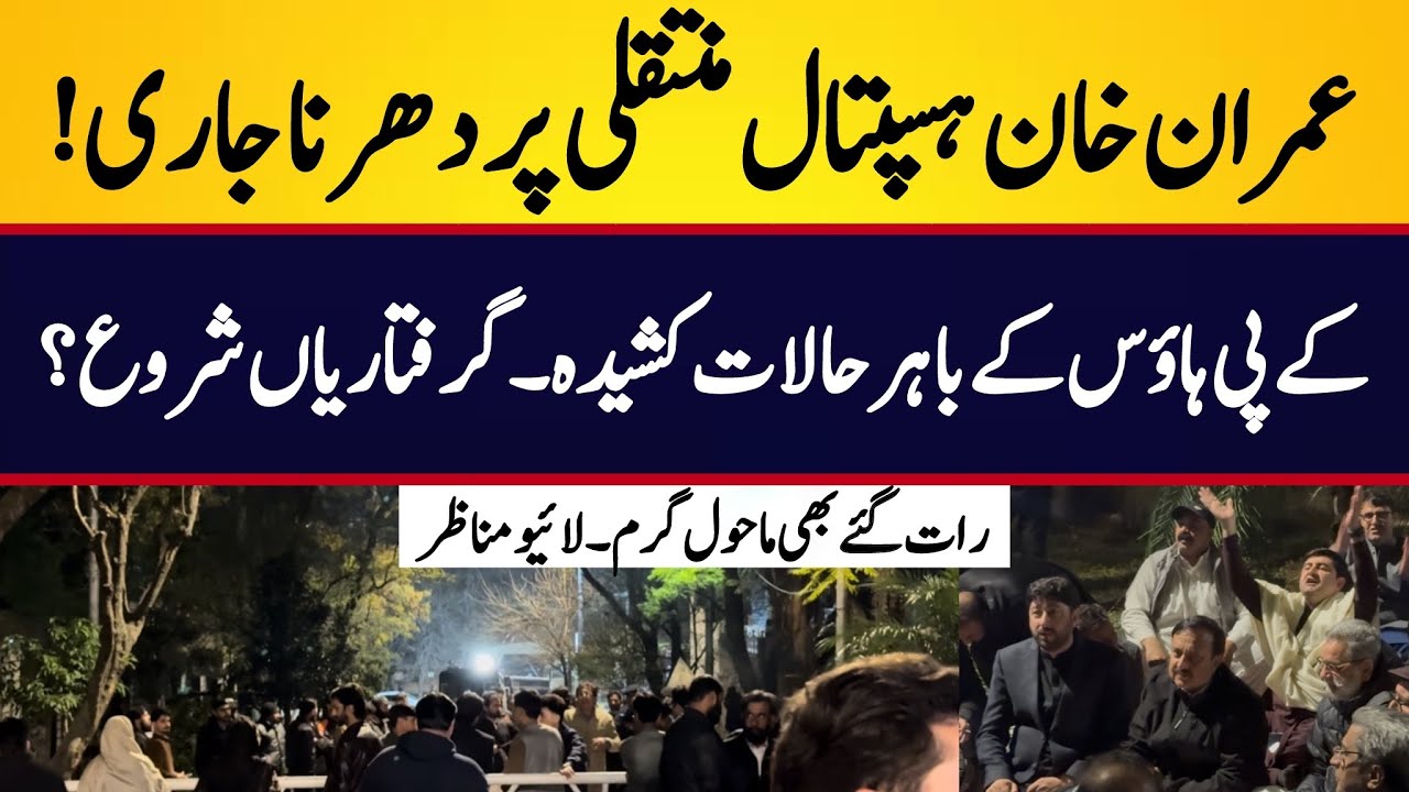 Imran Khan Hospital Shift Rumors | KPK House Dharna Turns Tense | PTI Protest Update 