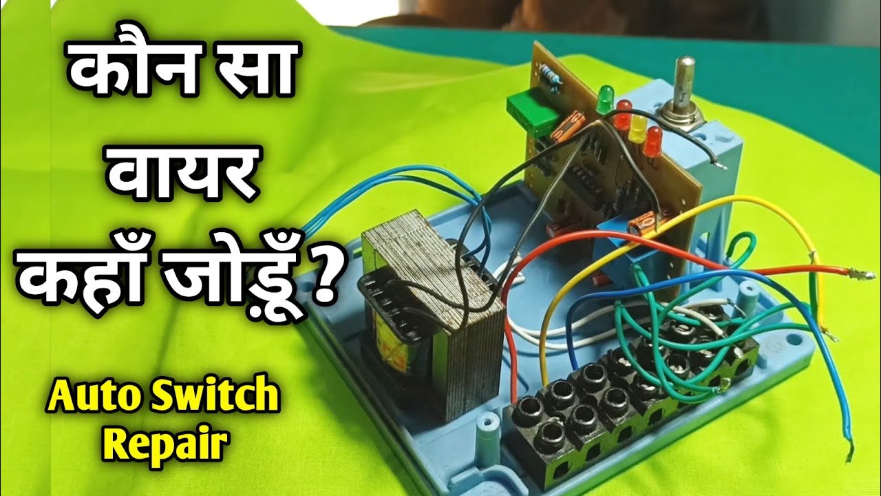 ऑटो स्विच कनेक्शन करने का सही तरीका || जानिए कौन सा वायर कहाँ जुड़ेगा || Auto switch repair