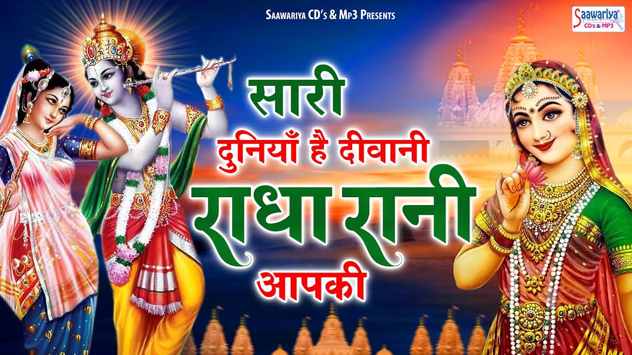 सारी दुनियाँ है दीवानी राधा रानी आपकी | Sari Duniya Hai Diwani | Shree Radha Krishna Bhajan Jukebox