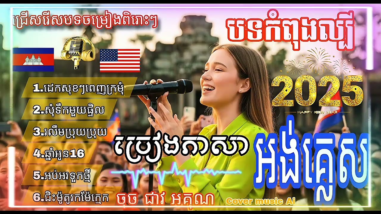 Khmer songs Ai 2025 💃🎤 | ជើសរើសបទចម្រៀងអង់គ្លេសពិរោះពេញនិយមកំពុងល្បីខ្លាំង#usamusic #aimusic #cover 
