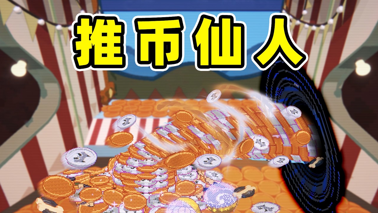 老板连夜跑路，推币机干到10亿！
