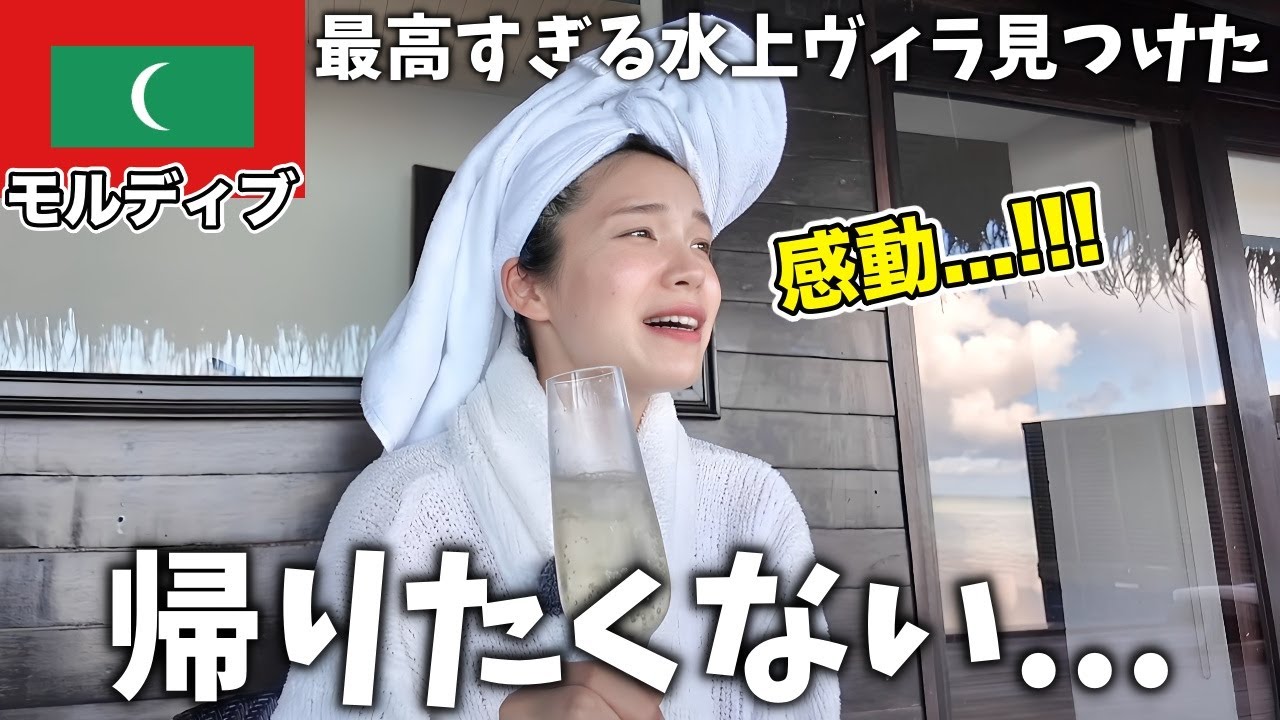 【神回】モルディブで最高のお宿見つけた…
