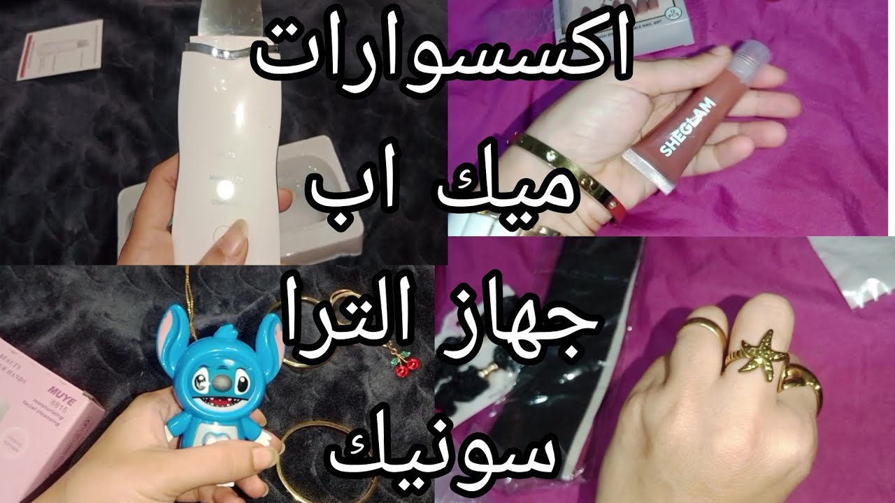 💄 مشتريات كل البنات بتحبها 👑 دلع بنات 