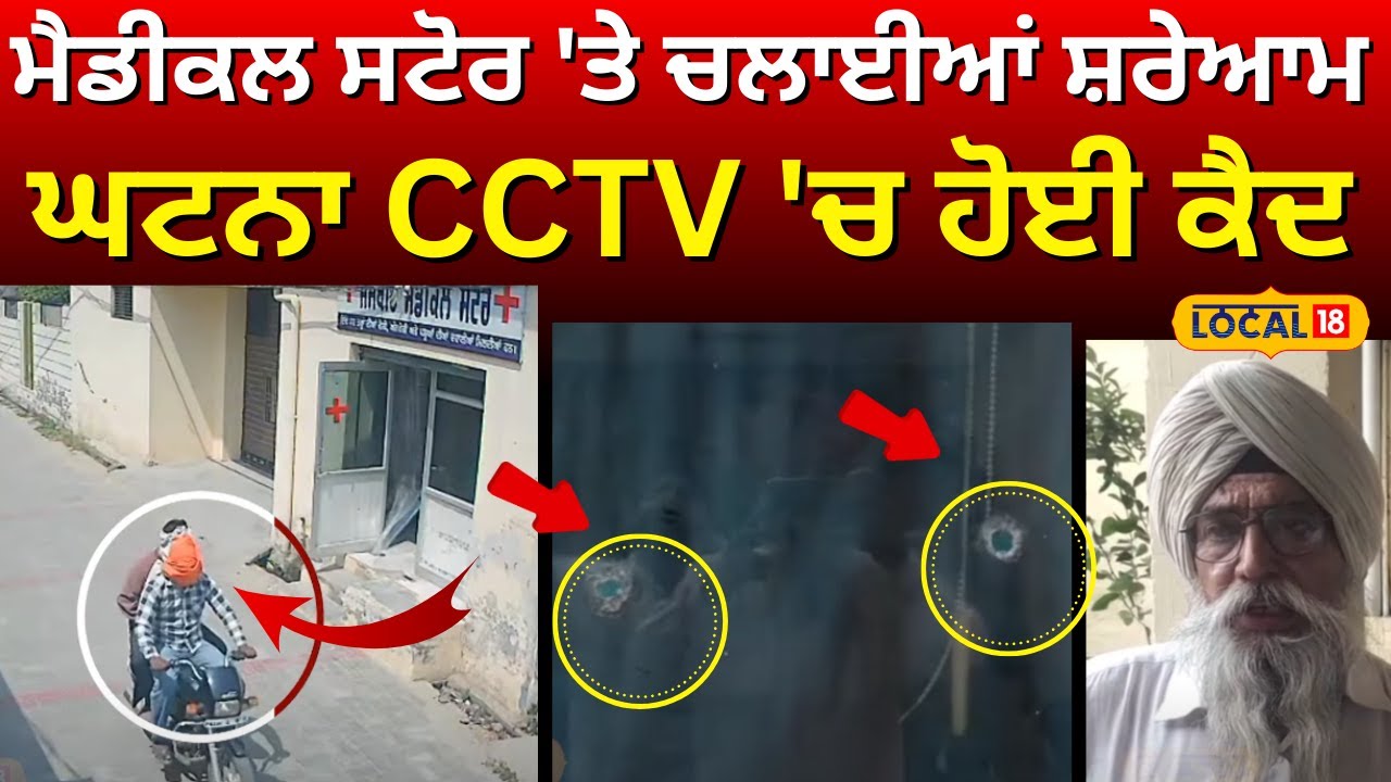 Jandiala Guru News | ਮੈਡੀਕਲ ਸਟੋਰ 'ਤੇ ਚਲਾਈਆਂ ਸ਼ਰੇਆਮ ਗੋਲੀਆਂ, ਘਟਨਾ CCTV 'ਚ ਹੋਈ ਕੈਦ | #local18
