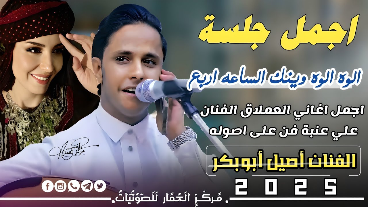 الوه الوه وينك الساعه اربع || الفنان أصيل أبوبكر جديد 2025 اجمل اغاني العملاق الفنان علي عنبة 