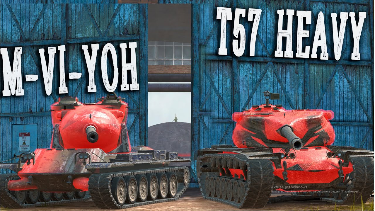 ЧТО ЛУЧШЕ T57 HEAVY или M-VI-Yoh Wot blitz