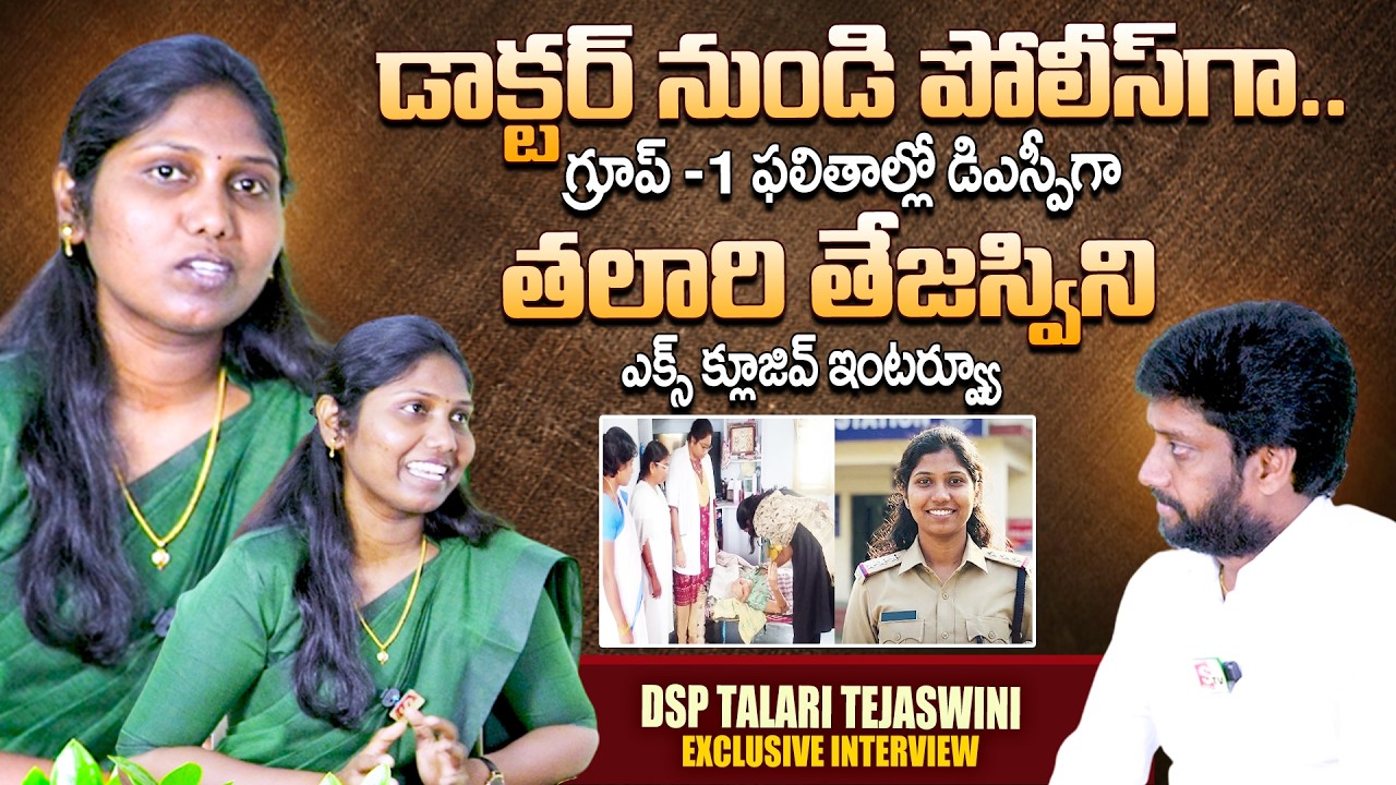 MBBS to DSP  Talari Tejaswini Exclusive Interview | Group-1 Results | Eluru | SumanTv