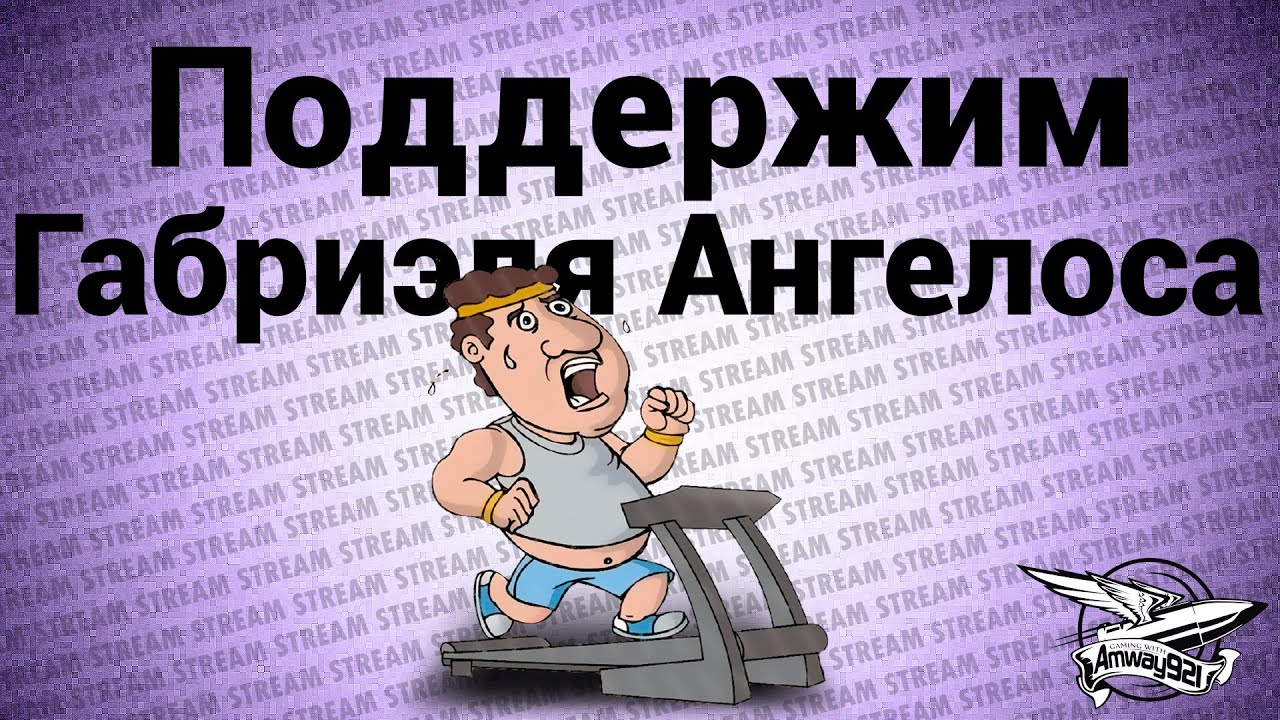 Стрим - Поддержим Габриэля Ангелоса