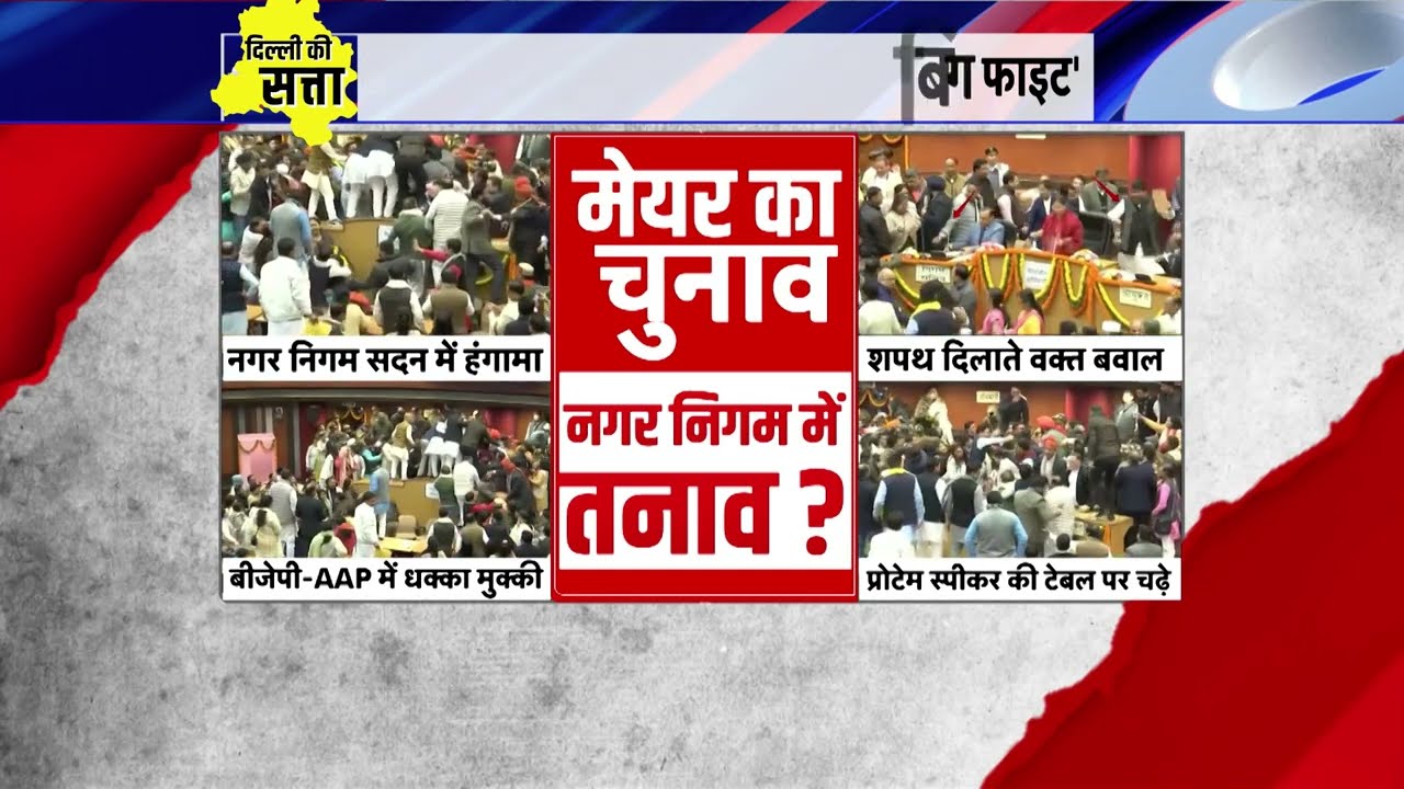 MCD Mayor Election 2023: मेयर का चुनाव...नगर निगम में तनाव । MCD Election 2022