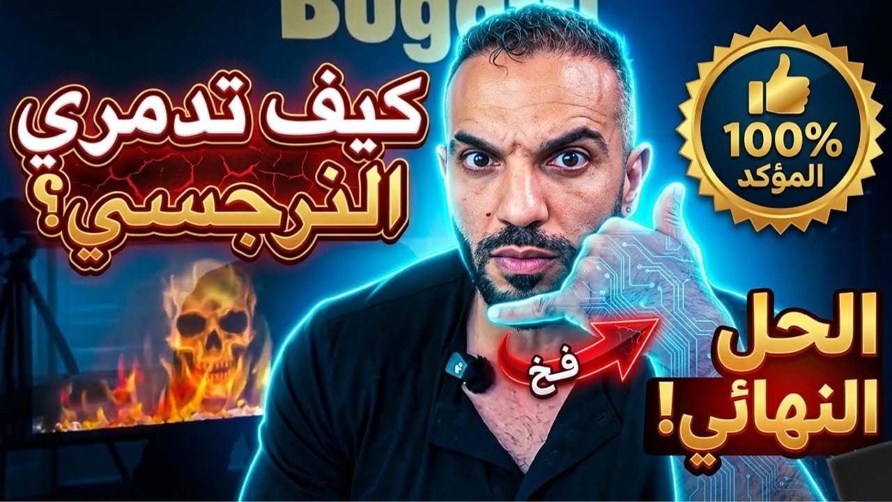 نرجسي قال إعبديني! هل في رجال طبيعيين؟ كيف أخلى الرجال
