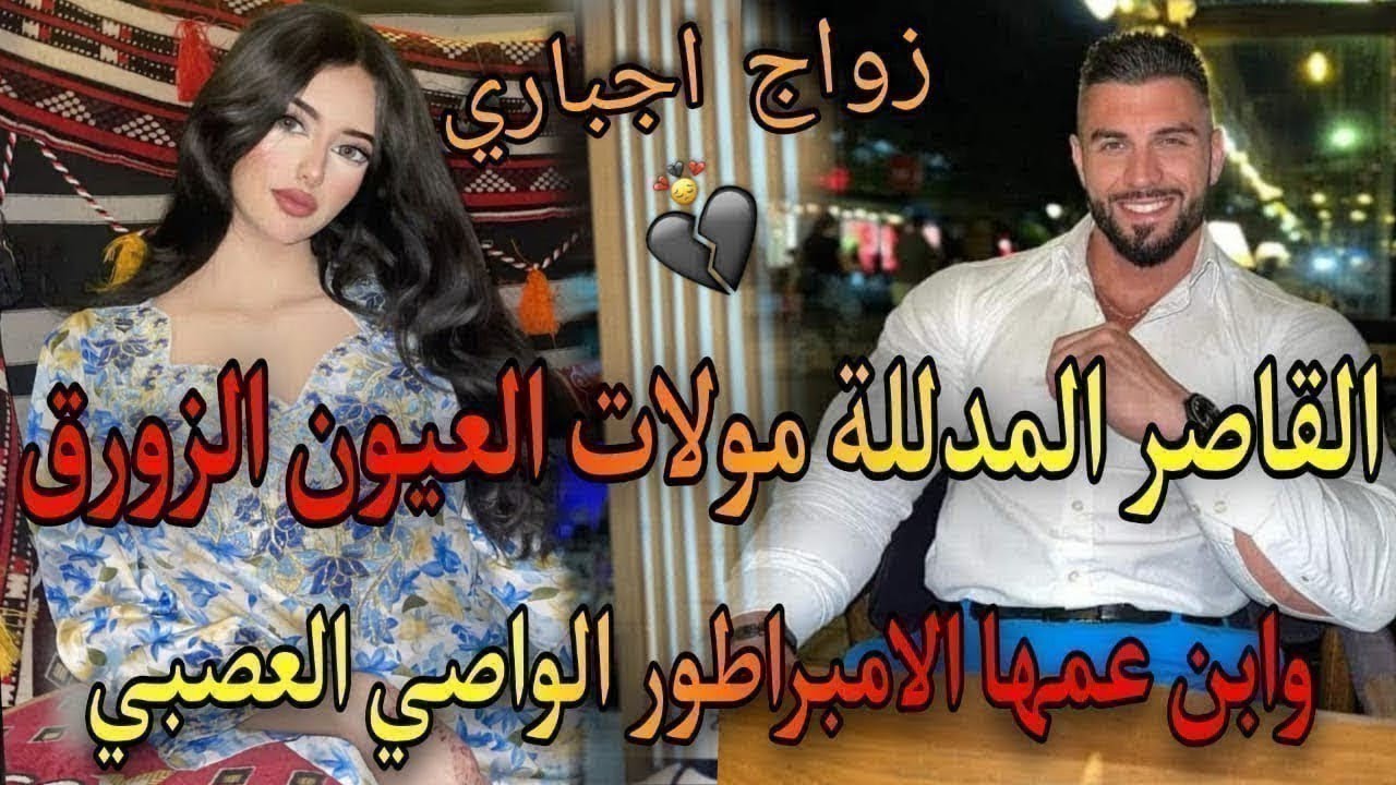 4⃣7⃣💕😍ذاك الشيء اللي كايشبكم مهووس بصغيرتي♨️عشقتومن صغر ونهارجا..☀️ابن عمها الامبراطور القاسي العصبي