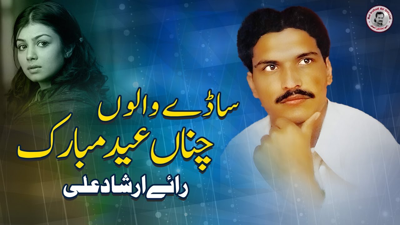 Sade Walun Chana tenuEid Mubarak _Official Video_Rai Irshad Ali _  Punjabi_Rai irshad Ali _ 2024