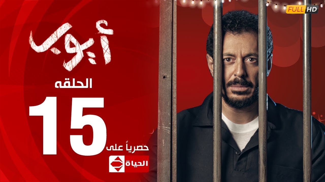 مسلسل أيوب بطولة مصطفى شعبان – الحلقة الخامسة عشر (١٥) | ( Ayoub Series( EP 15