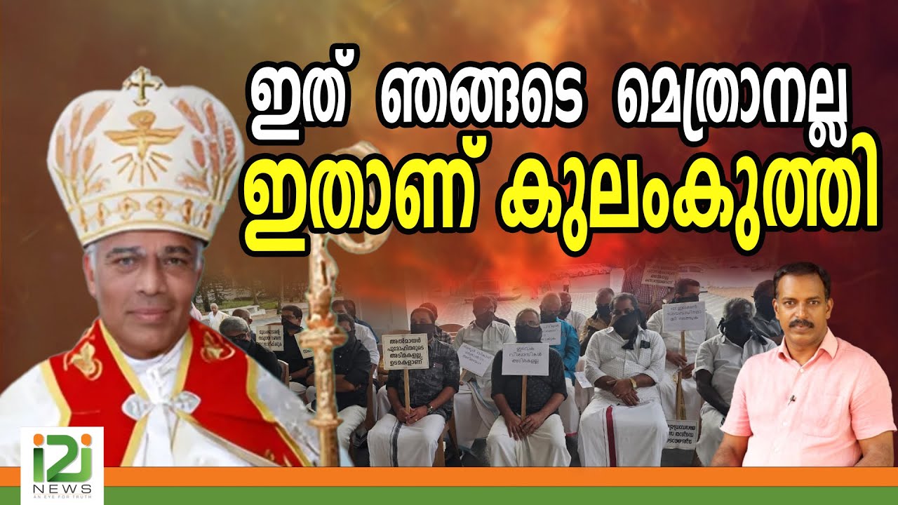 Archbishop-Mar-Mathew-Moolakkatt |  ഇത്  ഞങ്ങടെ  മെത്രാനല്ല ഇതാണ് കുലംകുത്തി|i2inews