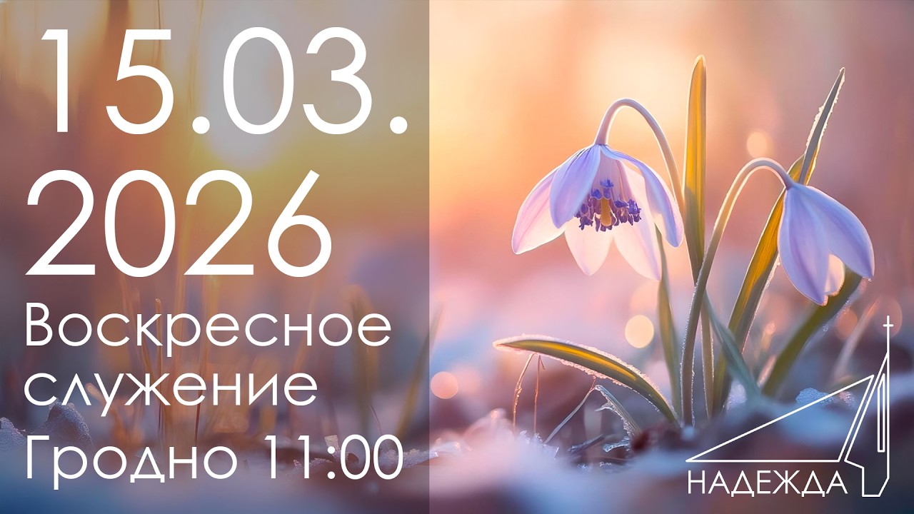 Воскресное служение 15.03.2026
