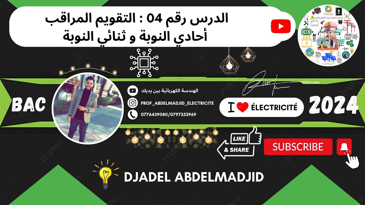 الدرس رقم 04 | التقويم المراقب أحادي و ثنائي النوبة ( Redressement  Commandé à S/D Alternance ) ⚡