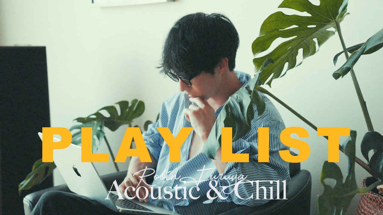 【PLAYLIST】Acoustic＆Chill MUSIC　一日疲れた時に聞く15分の休憩時間用MUSIC