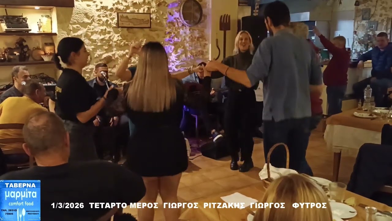 1  3  2026   ΜΑΡΜΙΤΑ ΤΕΤΑΡΤΟ ΜΕΡΟΣ   ΡΙΤΖΑΚΗΣ          ΦΥΤΡΟΣ