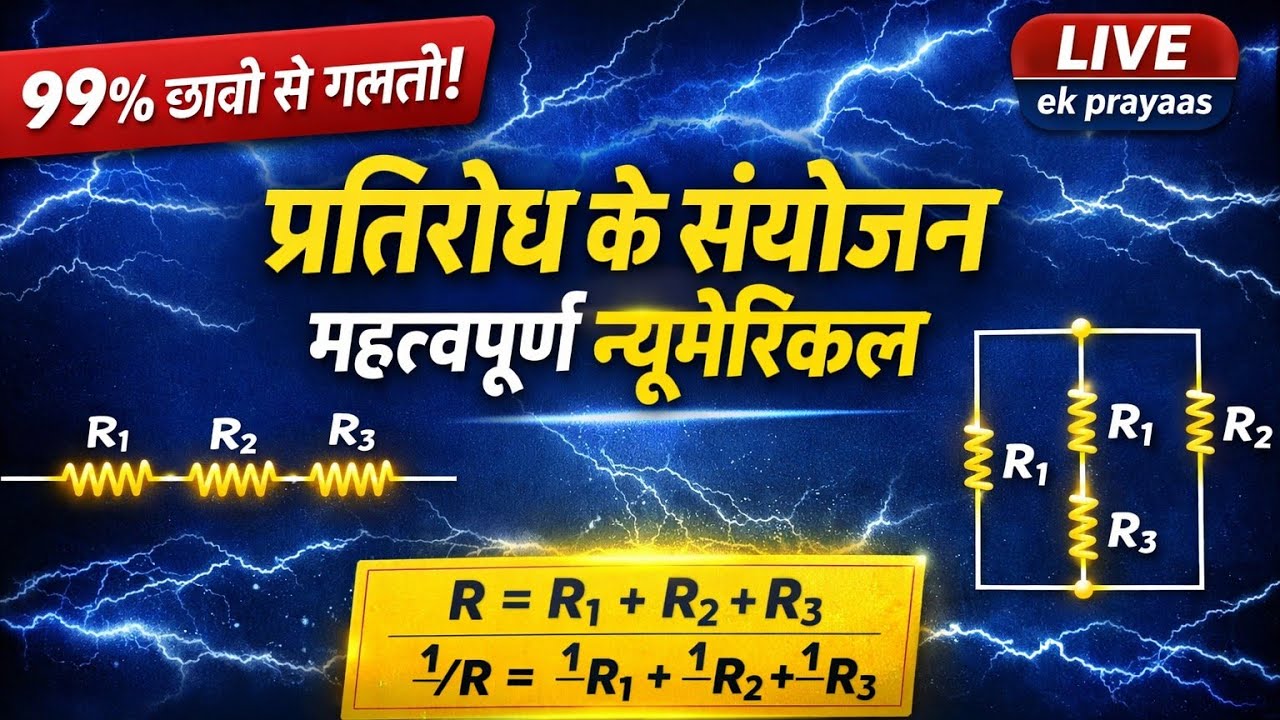 विज्ञान कक्षा 10 ।। प्रतिरोधक वाले प्रश्न