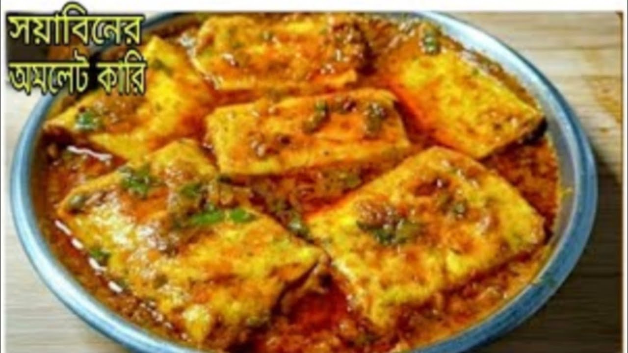 সম্পূর্ণ নিরামিষ টেস্টি সয়াবিনের অমলেট কারি। Soyabeaner Niramish Omlette curry recipe in Bengali 