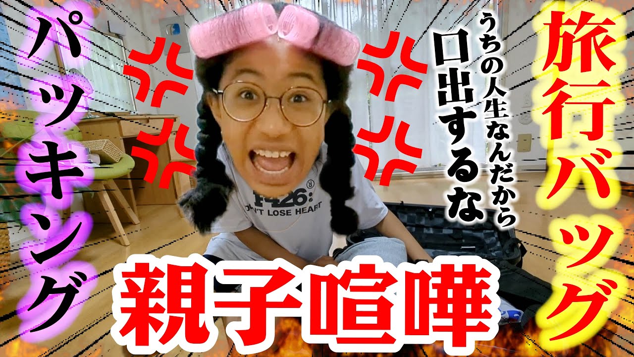 【喧嘩】口出ししないで‼️女子中学生が旅行のパッキングしてたらママと親子喧嘩勃発！さらに大きなカミナリ⚡️がきて…😱