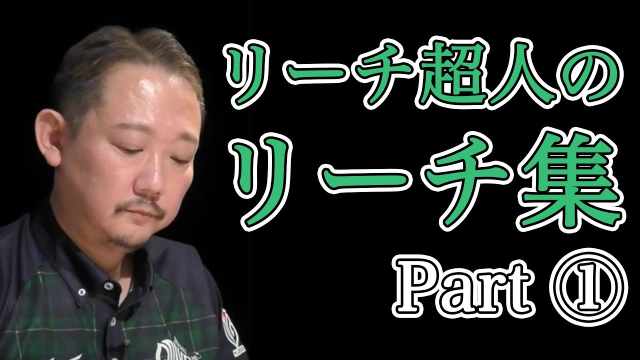 【リーチ集】村上淳のリーチまとめ part ①【Mリーグ/切り抜き】【麻雀】【村上淳】【リーチ超人】