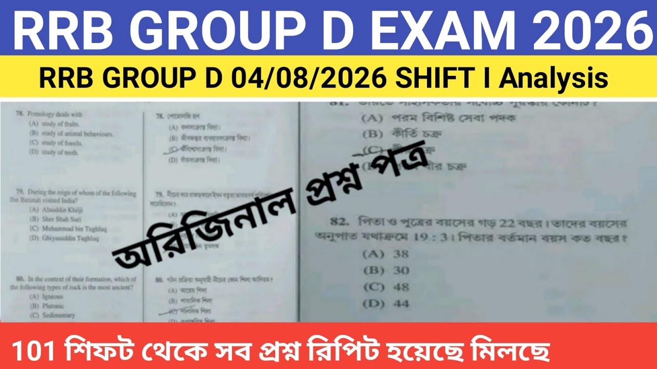 RRB Group D 4 August 1st Shift Paper Review in Bengali || RRB GROUP D Exam Analysis 2026 || #gkquiz 