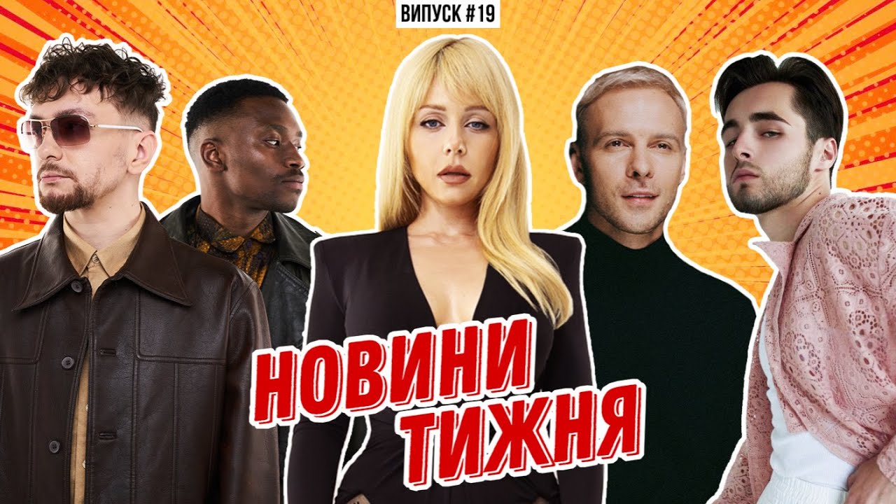 Тіна Кароль відмовилась від власного репертуару / учасники Нацвідбору / концерт KHAYAT | НОВИНИ №19