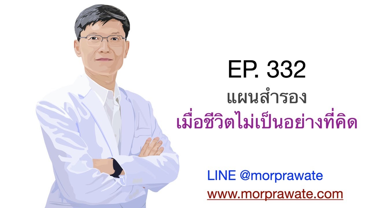 EP 332 แผนสำรองเมื่อชีวิตไม่เป็นอย่างที่คิด