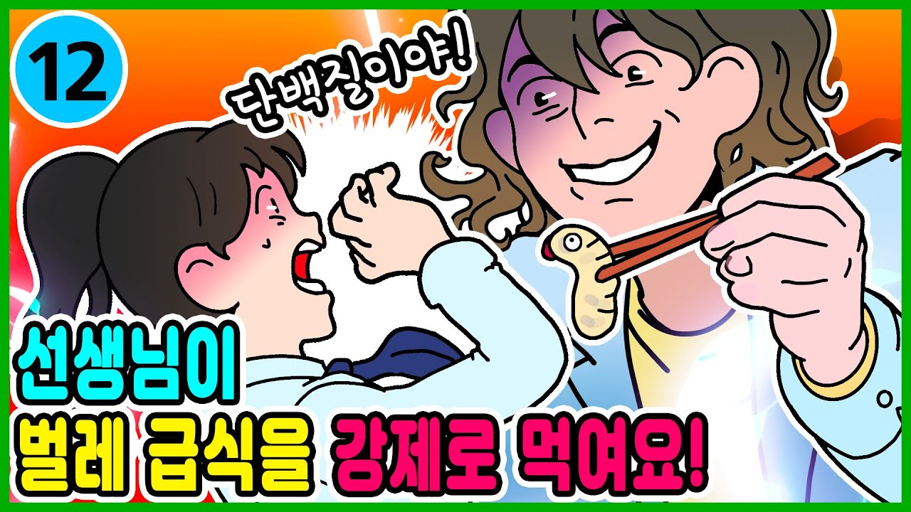영상툰) 🐛벌레 급식🐛을 먹인 선생님이 참교육 당했어요! [ 사연툰ㅣ썰툰 ]