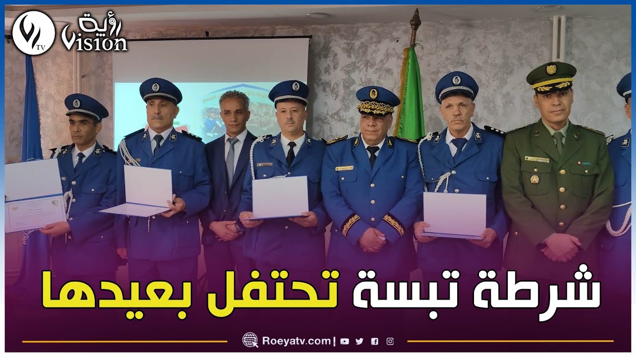 شااهد..إحياء الذكرى الـ 62 لتأسيس الشرطة الجزائرية بحضور والي ولاية تبسة والسلطات المحلية
