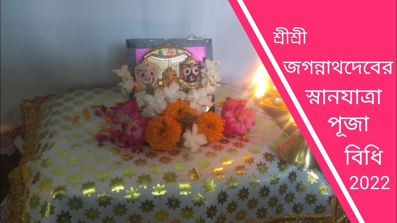 জগন্নাথদেবের স্নানযাত্রা।।snana yatra 2022 date and time।।jagannath snana yatra puja vidhi।।