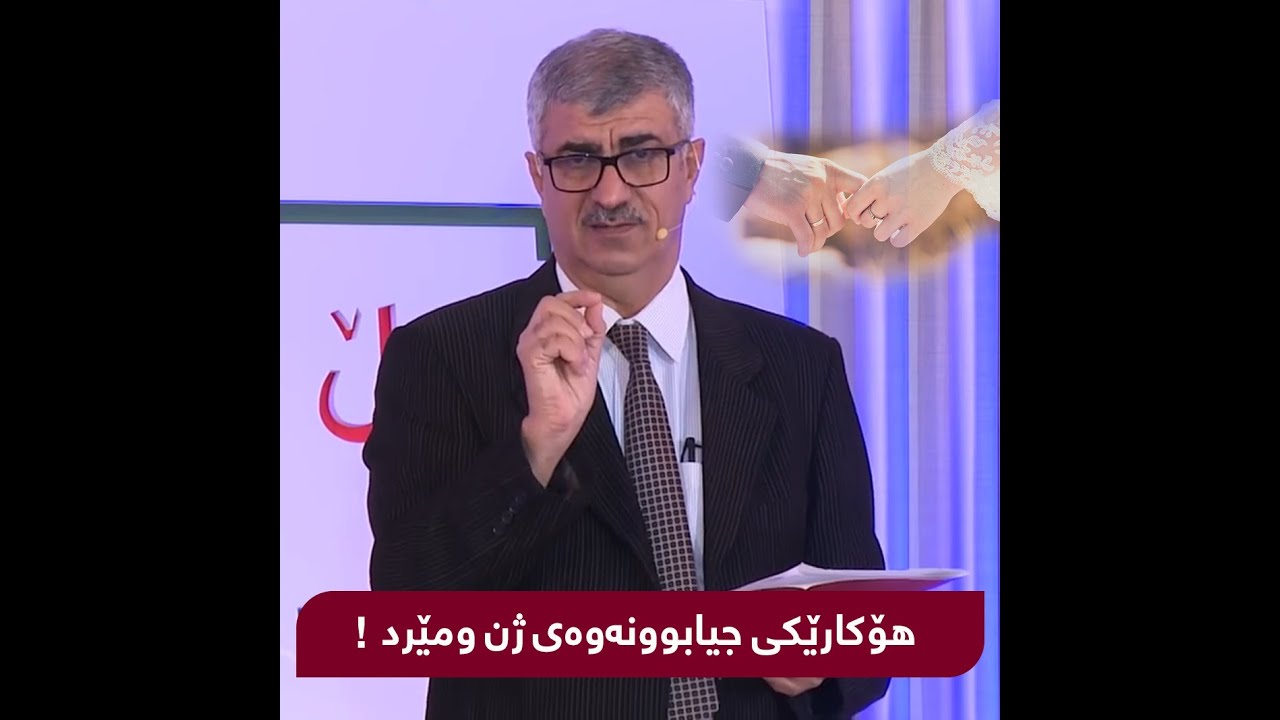 دکتۆر کەریم شەریف- هۆکاری جیابوونەوەی نێوان ژن و مێرد