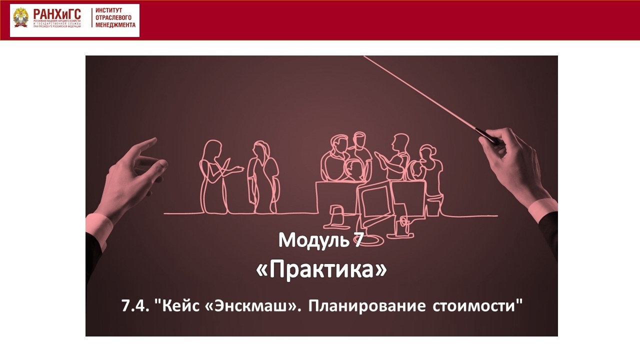 7.4. КЕЙС «ЭНСКМАШ». ПЛАНИРОВАНИЕ СТОИМОСТИ