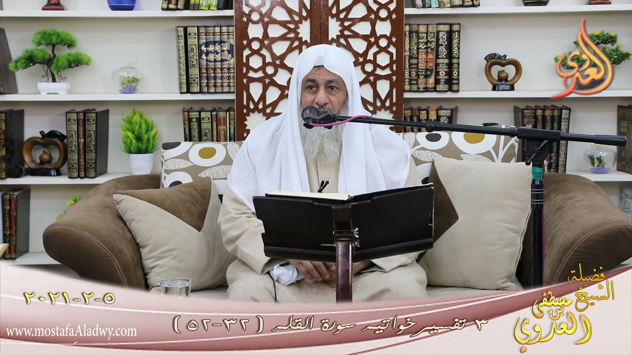 تفسير خواتيم سورة القلم  ( 3 ) الآيات (32-52) للشيخ مصطفى العدوي تاريخ 5 2 2021