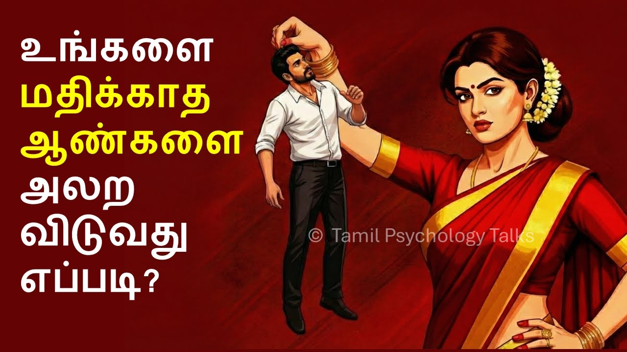 உங்களை மதிக்காத ஆண்களை அலற விடுவது எப்படி? | How to deal with men disrespect you(tamil)