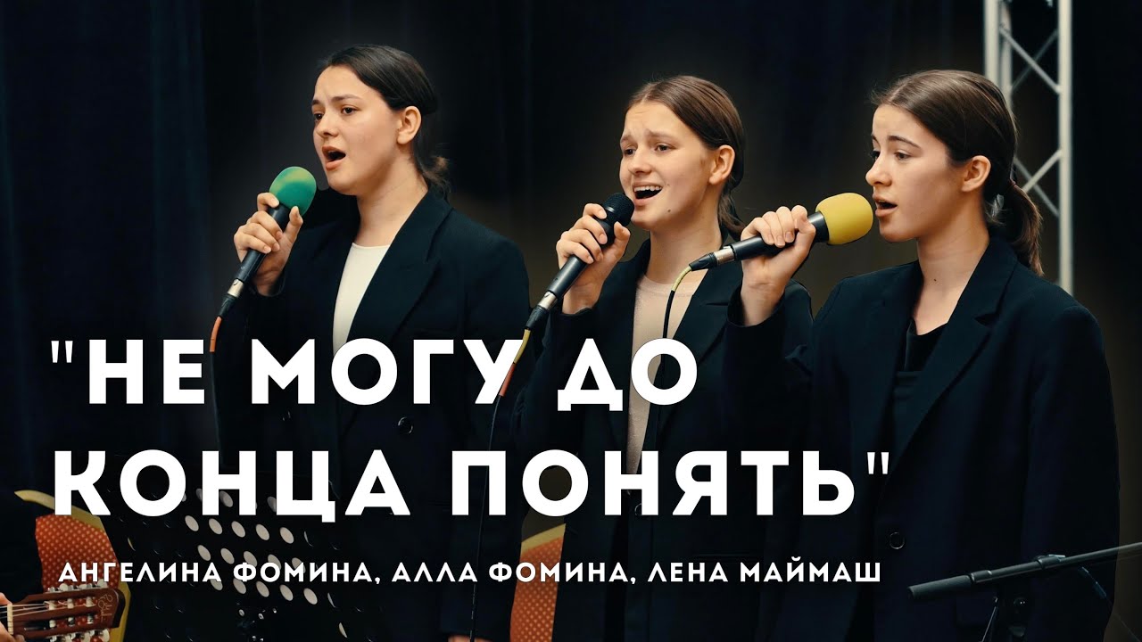 Не могу до конца понять // Ангелина Фомина, Алла Фомина, Лена Маймаш // Ансамбль 
