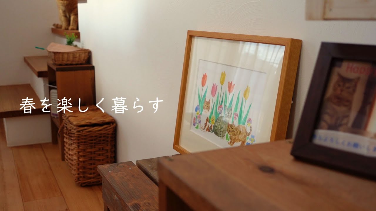 ちょっと嬉しくなる小さな模様替えと春の家時間。