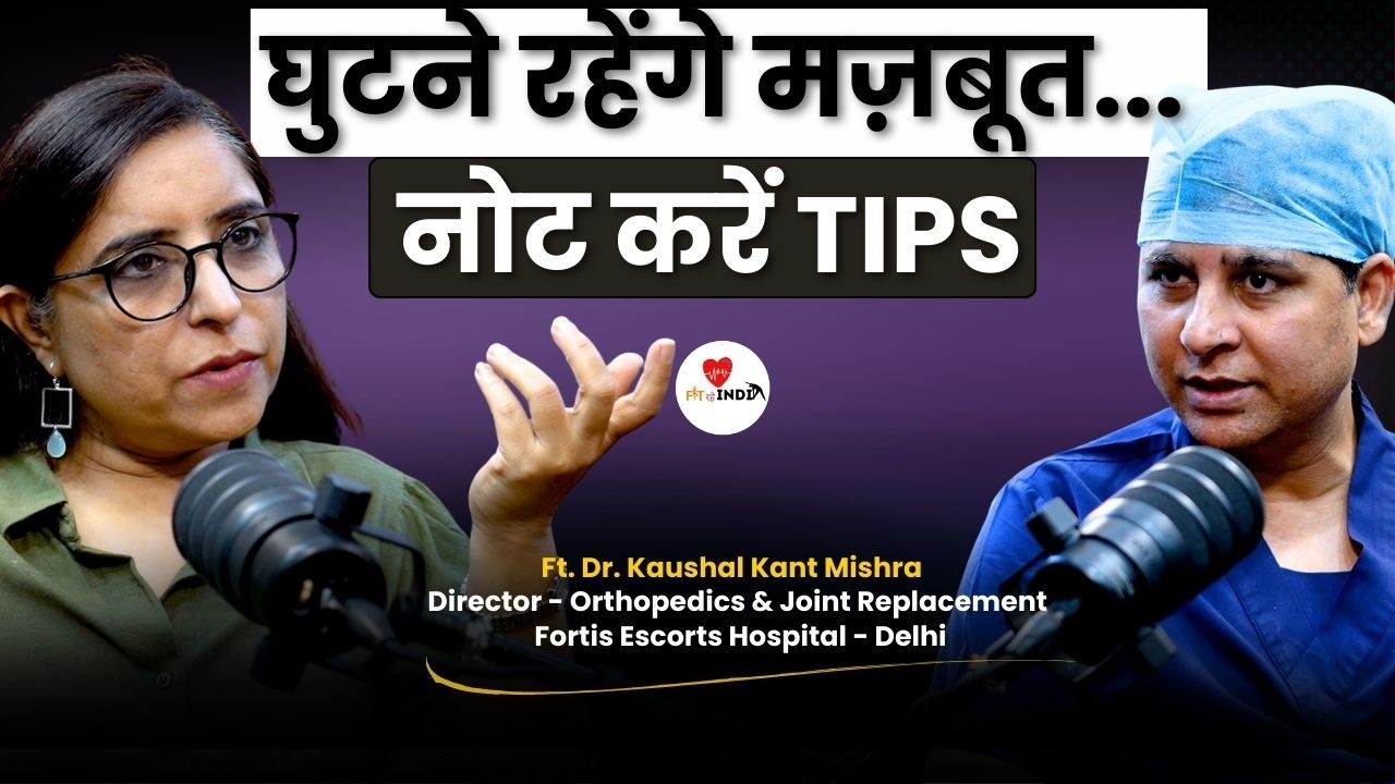 हड्डी के डॉक्टर से जाने कैसे होता है Knee Replacement | Best Knee Exercises | Fit Rahe India Podcast