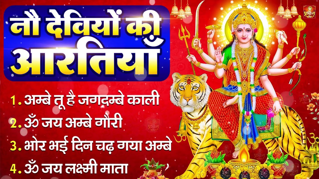 नवरात्रि Special आरतियाँ | Durga Ji Ki Aarti | Jay Ambey Gauri | Mata Ki Aarti | Durga Aarti