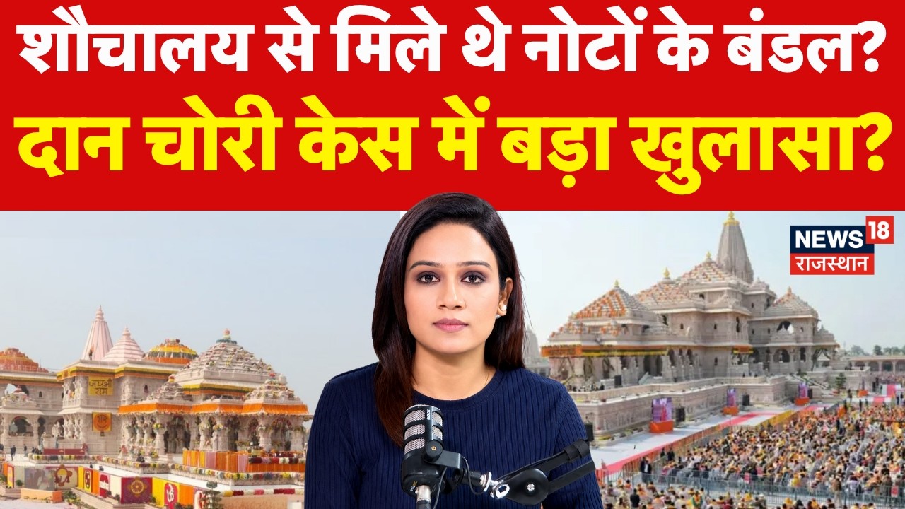Ram Mandir Chori Kand: दान चोरी के आरोपियों के घर पर क्या-क्या मिला?|N18V| Ayodhya | UP News|Champat