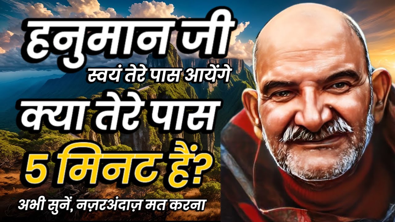 हनुमान जी स्वयं तेरे पास आयेंगे तेरे पास 5 मिनट हैं? || Neem Karoli Baba || Jaigurudev Uttarakhand