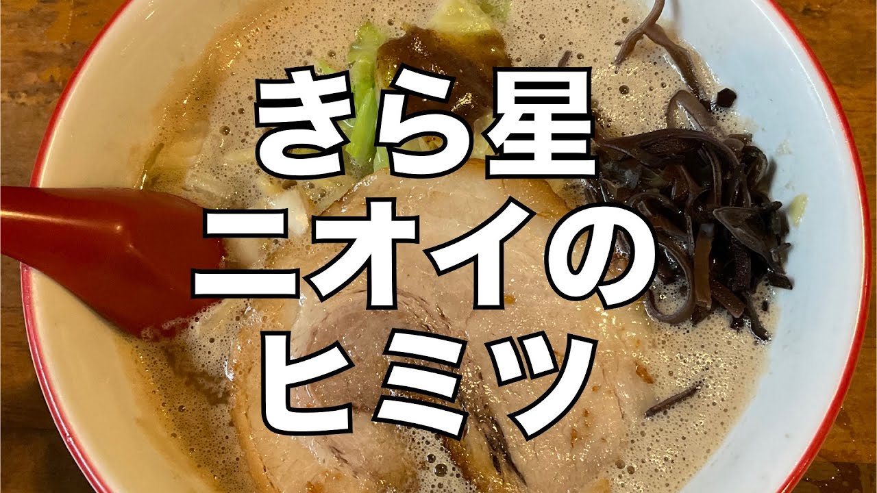 クサい豚骨を作りたい！Part.18「ついに『きら星』ヨシヒロくんが口を開いた！」