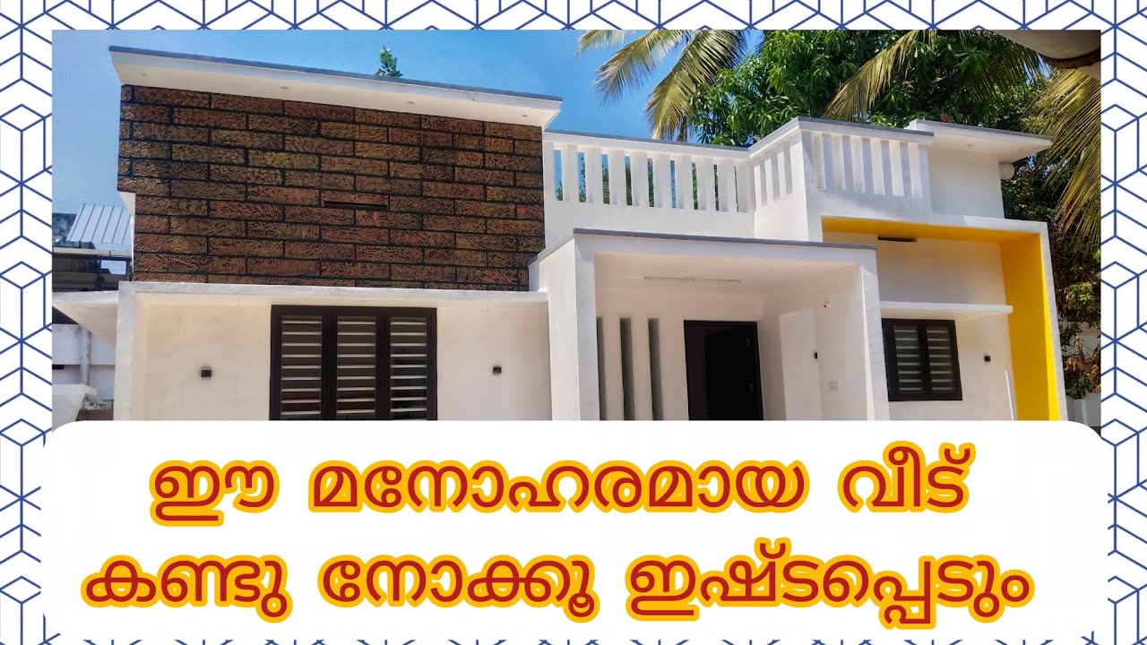 തൃശ്ശൂരിൽ ഈ മനോഹരമായ വീട് ഒന്ന് കണ്ടു നോക്കൂ ഇഷ്ടപ്പെടും#AA#575