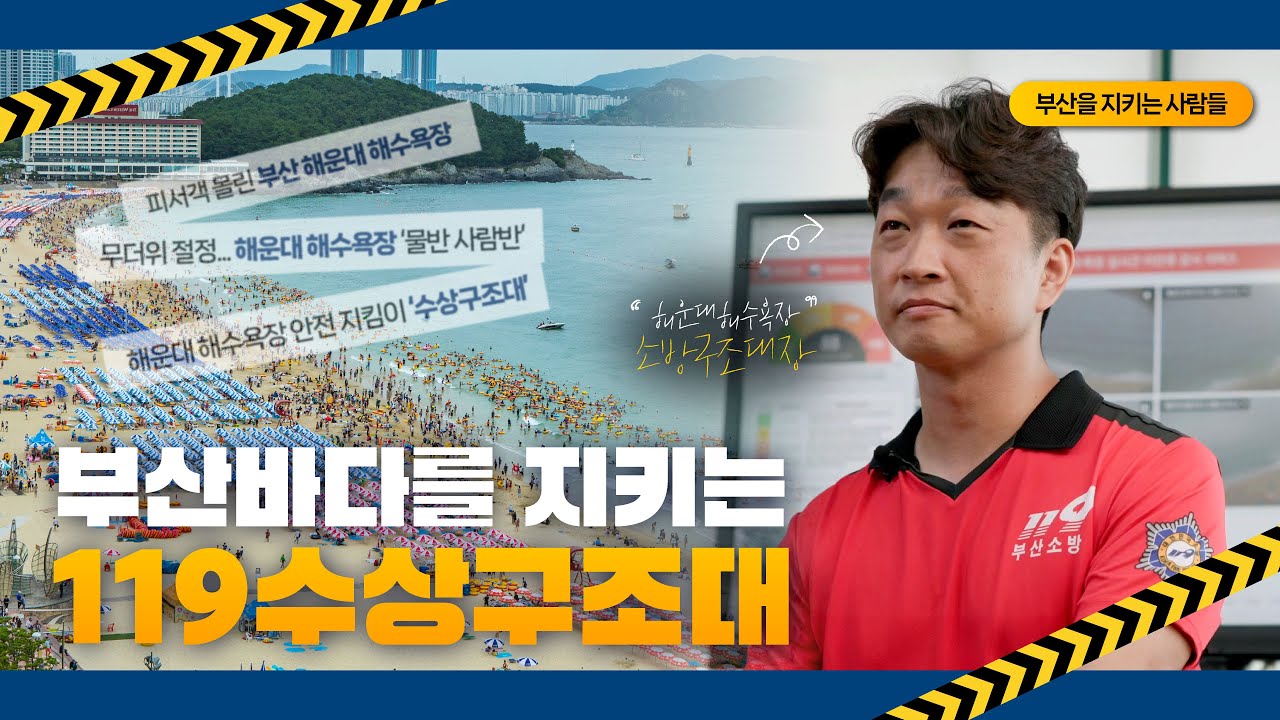 부산의 여름을 안전하게 | 119수상구조대 | 부산을 지키는 사람들